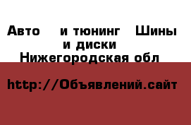 Авто GT и тюнинг - Шины и диски. Нижегородская обл.